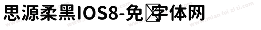 思源柔黑IOS8字体转换