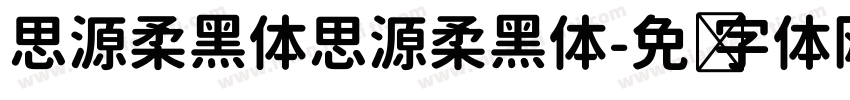 思源柔黑体思源柔黑体字体转换