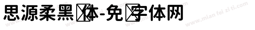 思源柔黑宽体字体转换