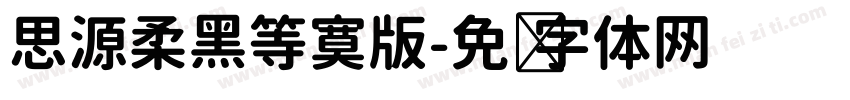 思源柔黑等寞版字体转换