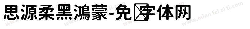 思源柔黑鴻蒙字体转换