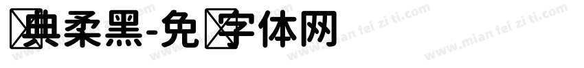 经典柔黑字体转换