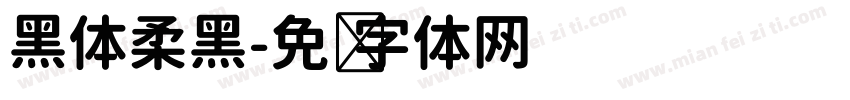 黑体柔黑字体转换