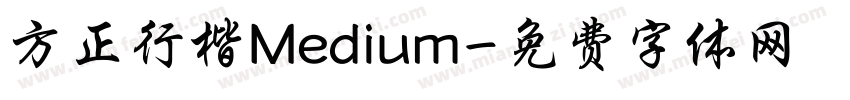 方正行楷Medium字体转换