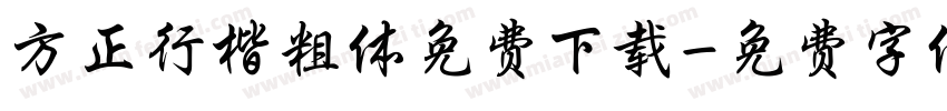 方正行楷粗体免费下载字体转换