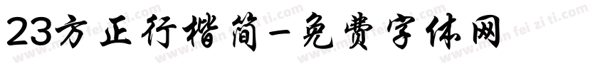 23方正行楷简字体转换