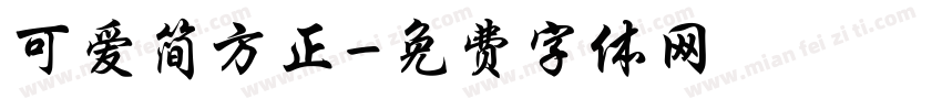 可爱简方正字体转换