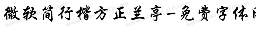 微软简行楷方正兰亭字体转换