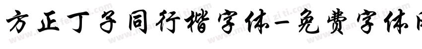 方正丁子同行楷字体字体转换