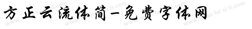 方正云流体简字体转换