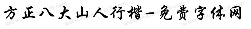 方正八大山人行楷字体转换