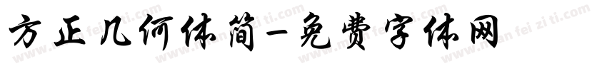 方正几何体简字体转换