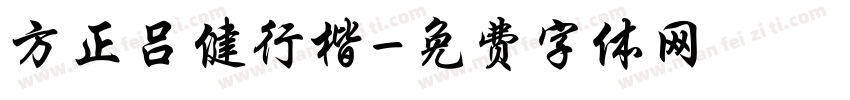 方正吕健行楷字体转换