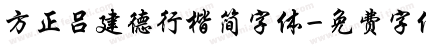 方正吕建德行楷简字体字体转换