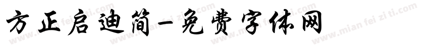 方正启迪简字体转换