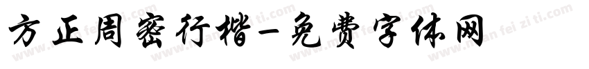 方正周密行楷字体转换