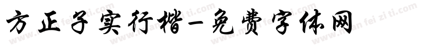方正子实行楷字体转换