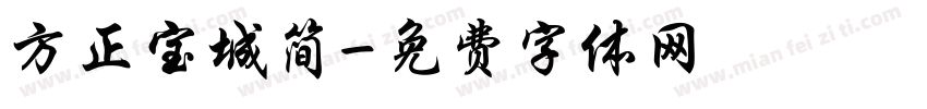 方正宝城简字体转换
