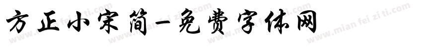 方正小宋简字体转换