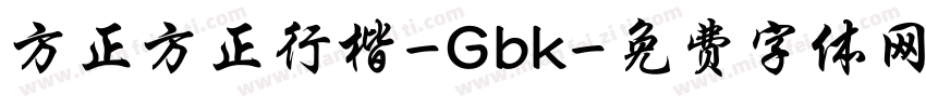 方正方正行楷-Gbk字体转换