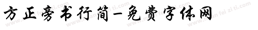 方正旁书行简字体转换