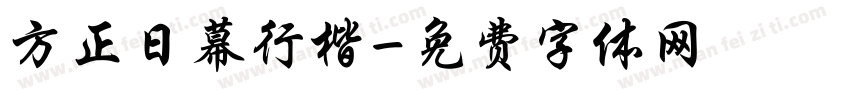方正日幕行楷字体转换