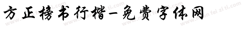 方正榜书行楷字体转换