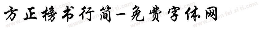 方正榜书行简字体转换