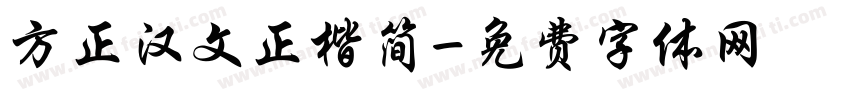 方正汉文正楷简字体转换