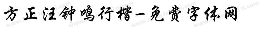 方正汪钟鸣行楷字体转换
