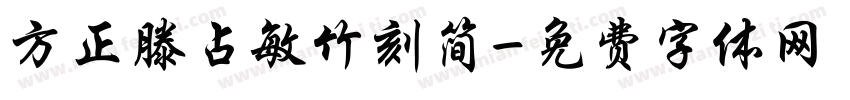 方正滕占敏竹刻简字体转换