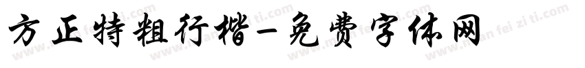 方正特粗行楷字体转换