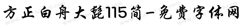 方正白舟大髭115简字体转换
