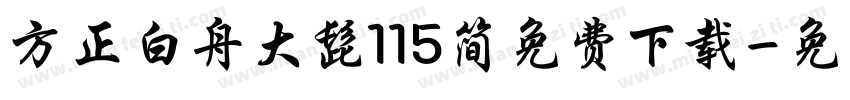 方正白舟大髭115简免费下载字体转换