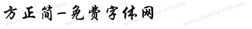 方正简字体转换