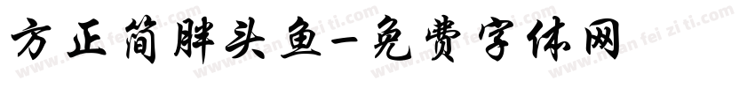 方正简胖头鱼字体转换