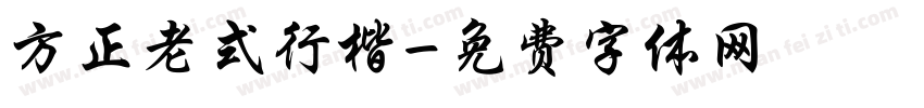 方正老式行楷字体转换