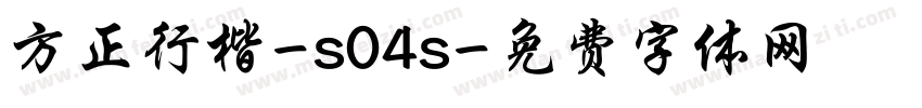 方正行楷-s04s字体转换