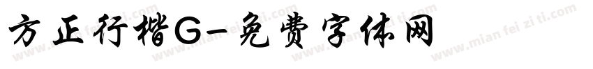 方正行楷G字体转换