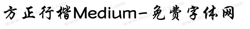 方正行楷Medium字体转换
