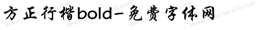 方正行楷bold字体转换