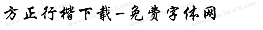 方正行楷下载字体转换