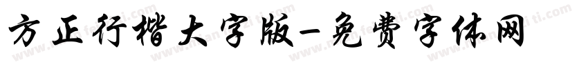 方正行楷大字版字体转换