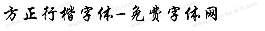方正行楷字体字体转换