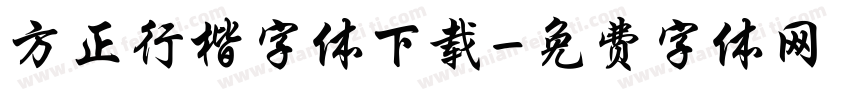 方正行楷字体下载字体转换