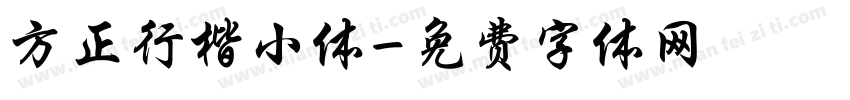 方正行楷小体字体转换