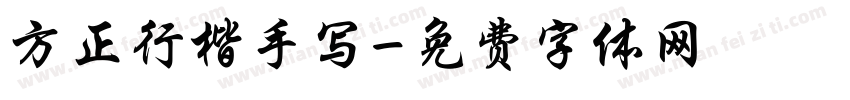 方正行楷手写字体转换