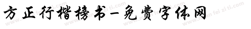 方正行楷榜书字体转换