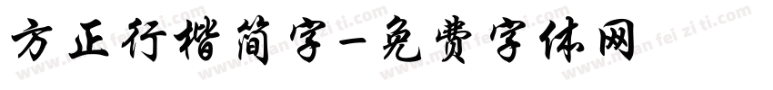 方正行楷简字字体转换