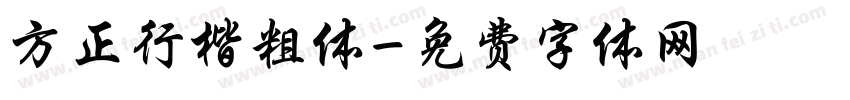 方正行楷粗体字体转换
